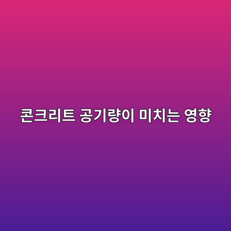 콘크리트 공기량이 강도와 내구성에 미치는 영향 1 ecbd98ed81aceba6aced8ab8 eab3b5eab8b0eb9f89ec9db4 ebafb8ecb998eb8a94 ec9881ed96a5 1786187306