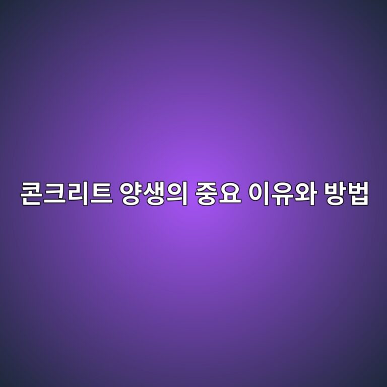 콘크리트 양생이 중요한 이유와 올바른 양생 방법 2 ecbd98ed81aceba6aced8ab8 ec9691ec839dec9d98 eca491ec9a94 ec9db4ec9ca0ec9980 ebb0a9ebb295 1786186691